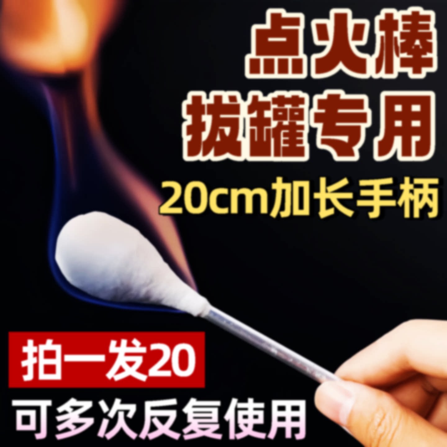大棉头点火棒拔罐专用可反复使用加长手柄美容院家用拔罐艾灸旗舰