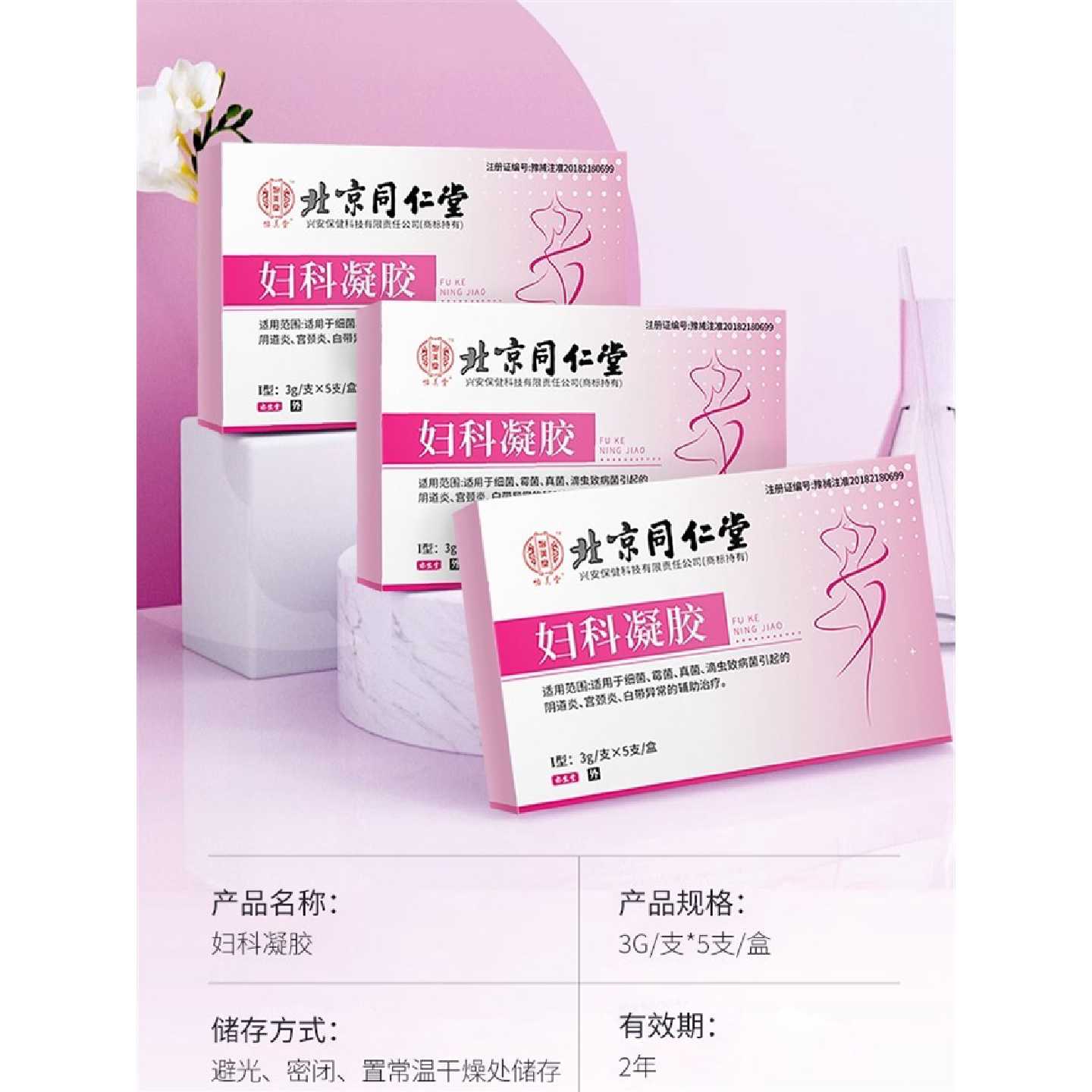 北京同仁堂医用妇科凝胶抑菌正品霉菌性阴道炎症宫颈糜烂私处旗舰