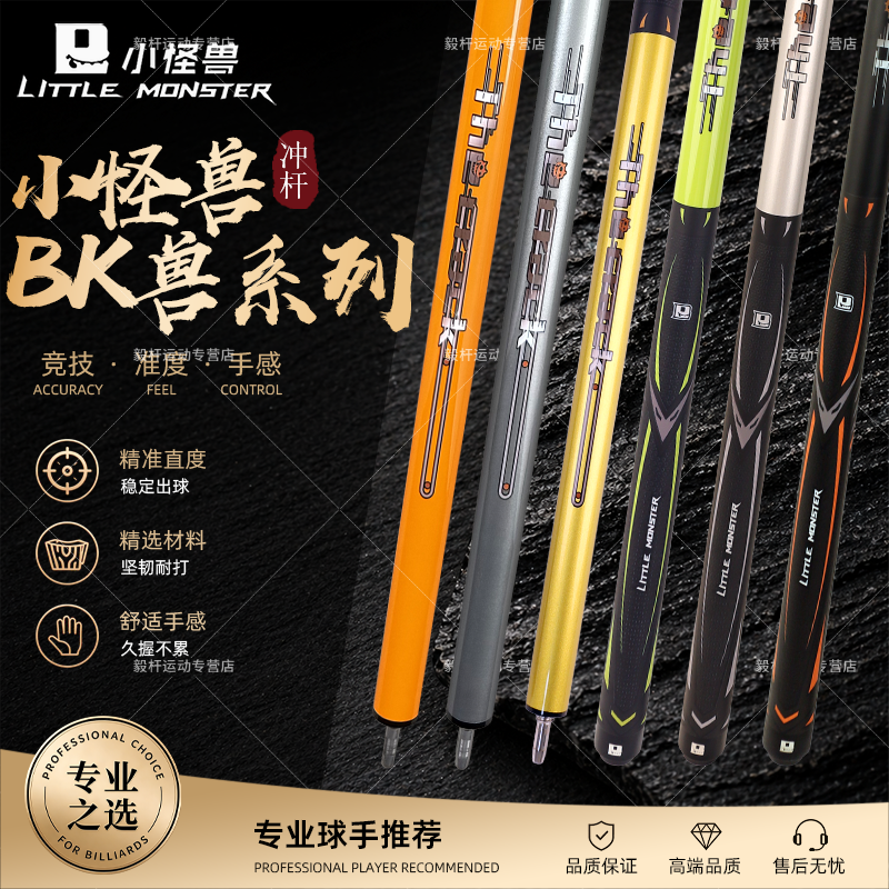 LTOMSTRE小怪兽BK兽冲杆