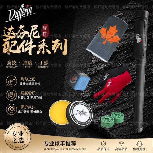 Dufferin达芬尼养护配件