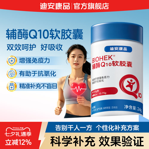 迪安康品辅酶Q10软胶囊效果验证