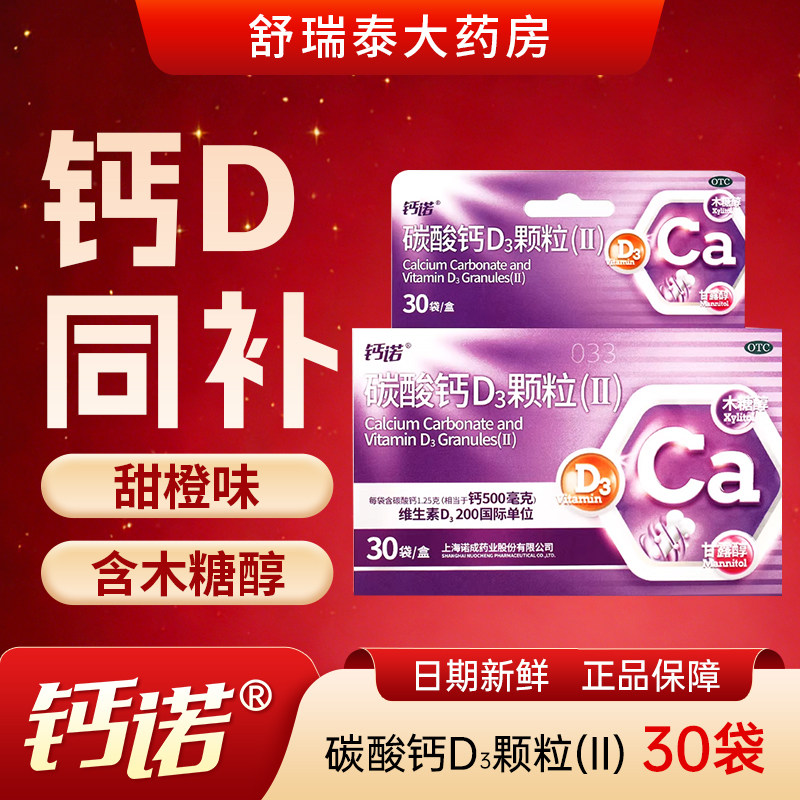 钙诺碳酸钙D3颗粒30袋儿童老年人维生素d3冲剂液体更年期妇女补钙 - 实物图