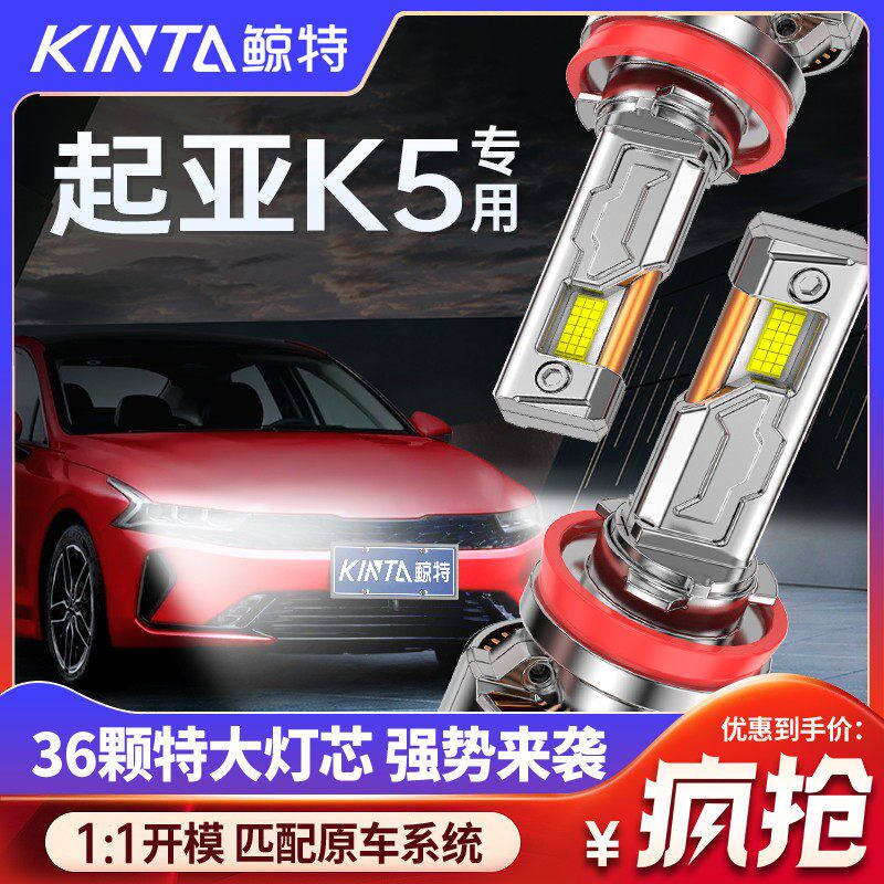 适用于起亚K5专用led大灯远光近光车灯改装激光透镜超亮车灯灯泡