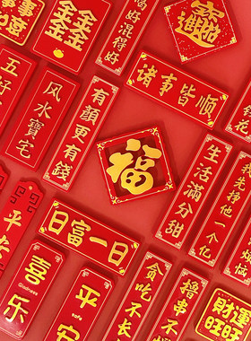 红火吉祥冰箱贴新年字牌文字磁贴吸磁吸力对联平安喜乐暴富磁性贴