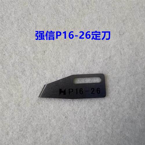 强信刀片FW787自动剪线小方头绷缝机坎车砍车动刀P16-9定刀P16-26