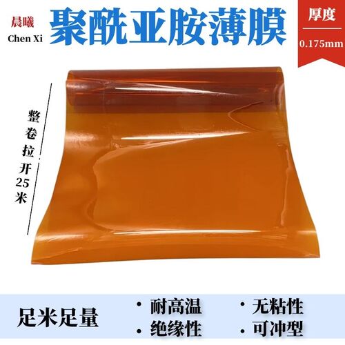 聚酰亚胺薄膜茶色高温薄膜金手指绝缘膜不带胶PI耐高温膜0.175mm