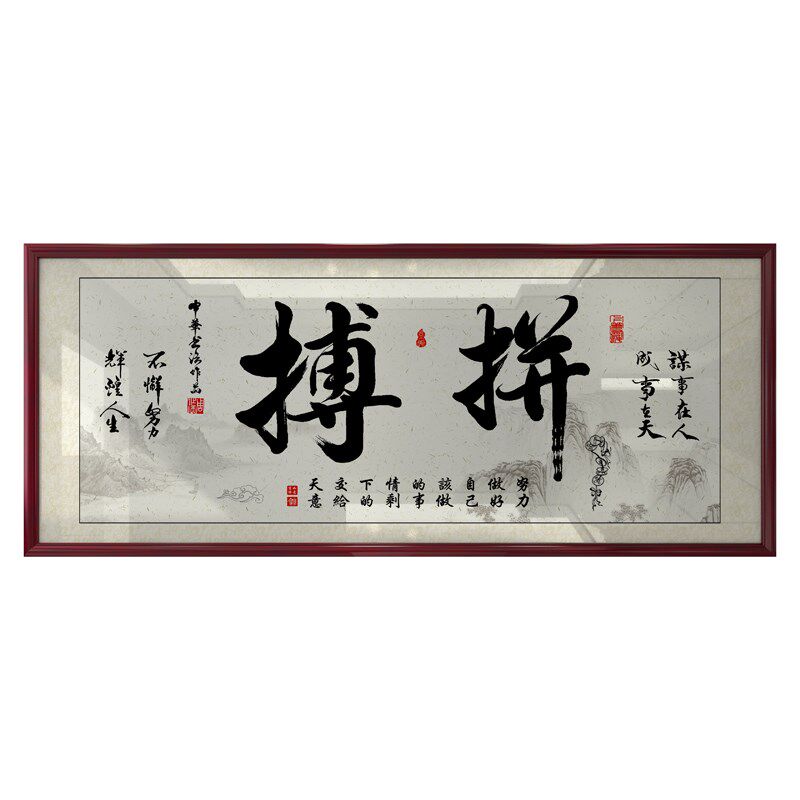 拼搏字画励志挂画书房办公室装饰精品墙艺术品家居装饰画定制热销