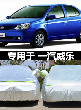 天津一汽威乐三厢威姿两厢专用车衣汽车罩加厚盖车布外套防雨防晒