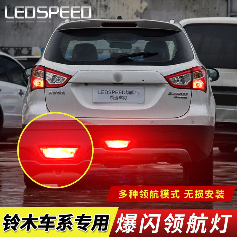 适用于雨燕维特拉锋驭骁途后雾灯改装LED领航灯爆闪警示灯防追尾