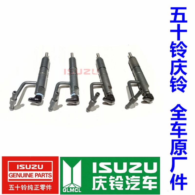 五十铃 庆铃皮卡 100P 欧二4JB1-T1 喷油器总成 喷油嘴总成 原厂