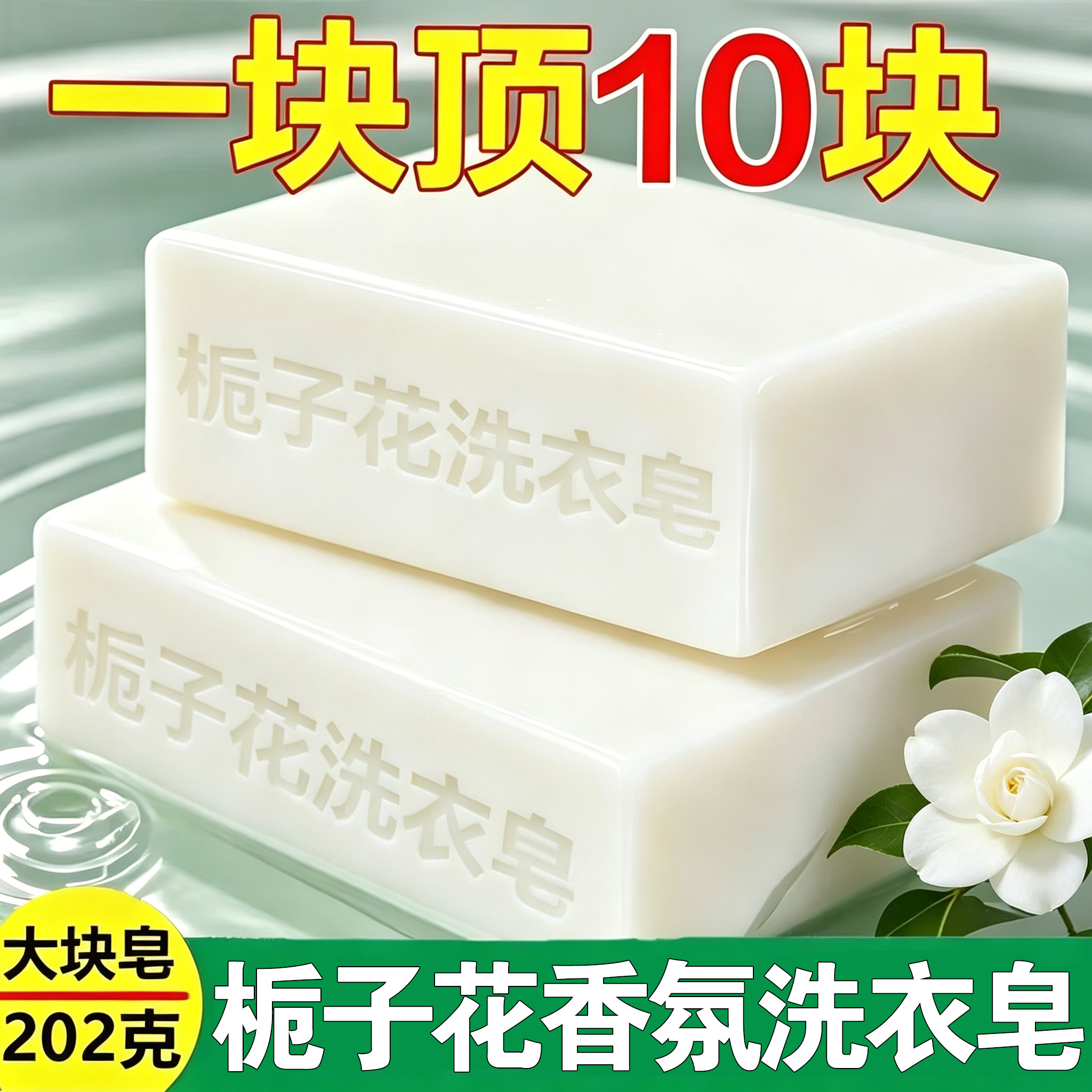 栀子花洗衣皂强去油持久留香