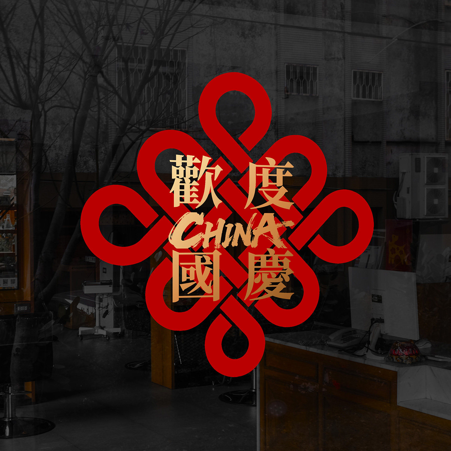 中秋国庆中国风红玻璃贴膜45x45