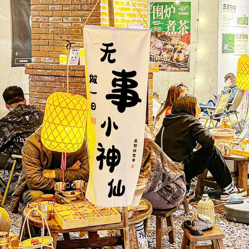 田园风农场小院挂布民宿文字书法氛围感背景布定制户外长条装饰布图片