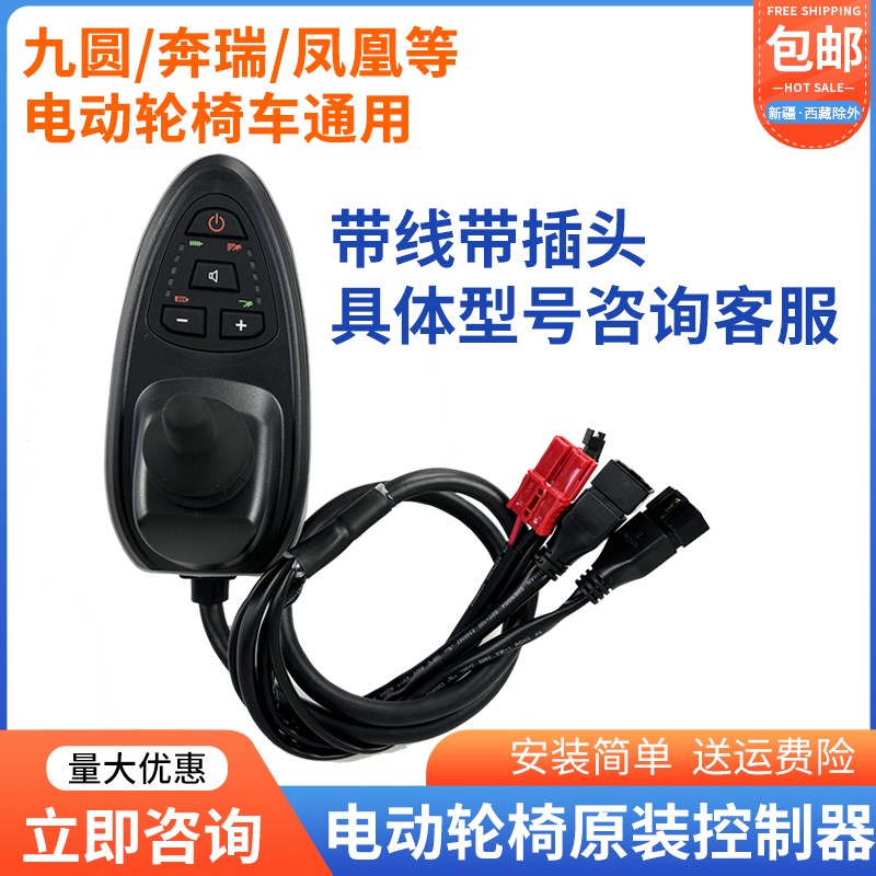 奔瑞凤凰电动轮椅控制器专用遥摇杆帽子配件大全按键开关互邦
