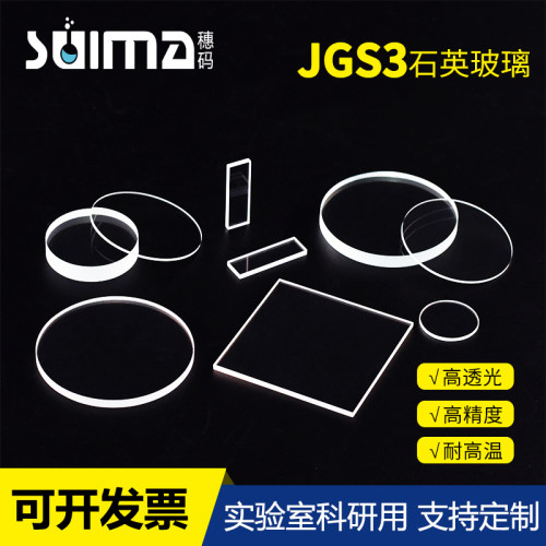 定制紫红外JGS3光学石英玻璃片s3科研专用透远红外 高透光 可非标