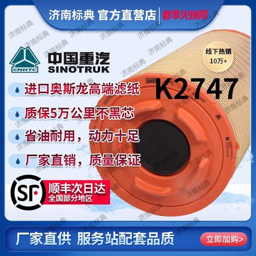 K2747空滤适配中国重汽汕德卡G7 C7H豪沃TX 豪瀚曼发动机空气滤芯