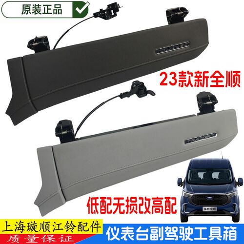 适用福特新全顺途睿欧副驾驶仪表台杂物箱工具箱23款全顺储物盒盖