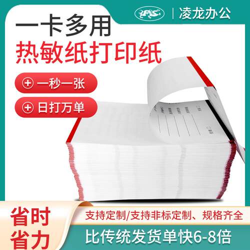 凌龙热敏发货单打印纸70克电商快递电子面单淘宝购货清单106*152.