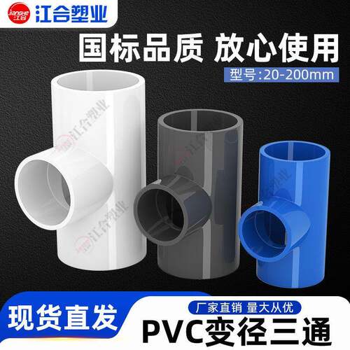 PVC异径三通 变径三通 给水管 20 25 32 40 50 63 75 90 110 125