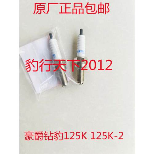 原厂豪爵钻豹125K 125K-2 125K-A GZ125HS摩托车火花塞 火嘴B7RC