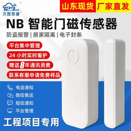 NB无线智能门磁报警器传感器门禁开关小门神远程开门感应器D10