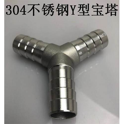 304不锈钢Y型三通接头皮管软管水管人字宝塔分水器10/12/32/25/MM
