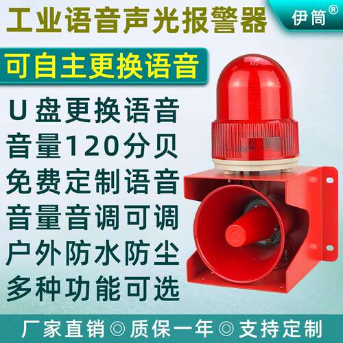 工业语音声光警报器通电多路开关量讯号微波感应485通讯12V24V48V