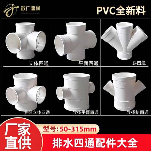 PVC四通大全排水管110立体四通50平面75直角160斜四通Y型变径配件