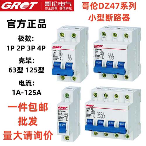 哥伦DZ47-63小型断路器家用空气开关总闸1P2P3P4P32A63A40A100A