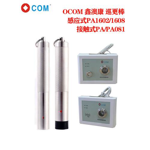 OCOM巡更棒PA1602巡更机鑫澳康PA不锈钢巡检逻查仪器系统配PBU320