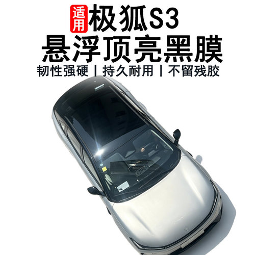 极狐S3专用亮黑悬浮车顶改色膜