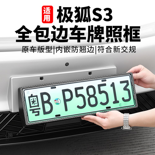 极狐S3全包防掰翘车牌架框托