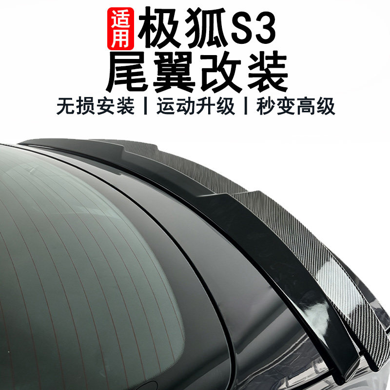 极狐贝塔S3专用刀锋小压尾翼