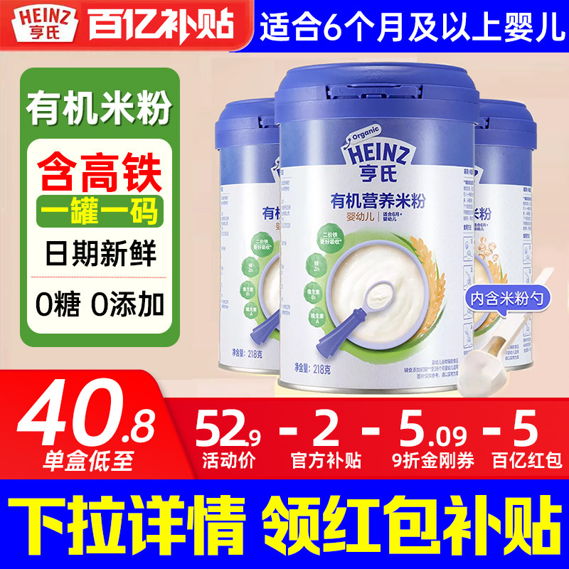 咨询红包】亨氏高铁有机米粉218g钙铁锌营养米糊婴幼儿宝宝辅食罐