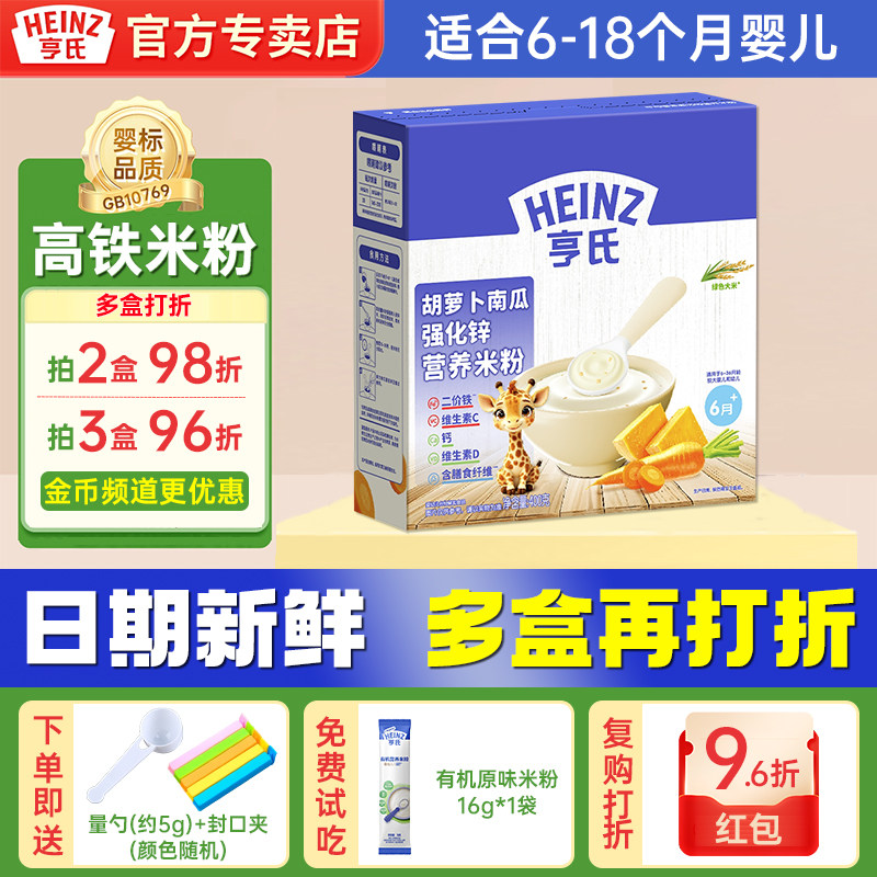 亨氏高铁米粉铁锌婴儿宝宝辅食胡萝卜南瓜米糊400g零添加糖益生元