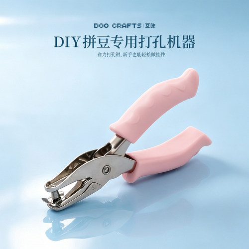 DOOCRAFTS/豆咔打孔器拼豆专用
