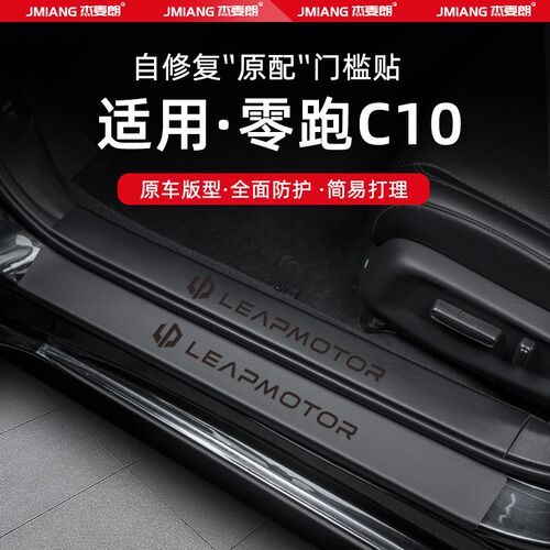 适用26款零跑C10汽车门槛条贴脚踏板防踩内饰改饰装用品配件大全