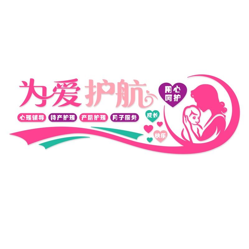 月子中心医院妇产科产房妇幼母婴文化背景墙面装饰3d立体墙贴自粘