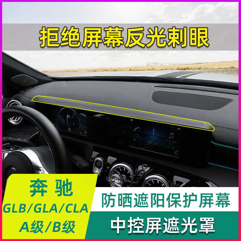奔驰改装仪表台导航屏幕遮光盖GLB避光罩防晒遮阳板中控屏遮光罩