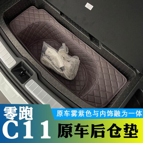零跑c11前备箱垫全包围专用装饰c11雾紫皮革储物垫前仓垫防水隔音