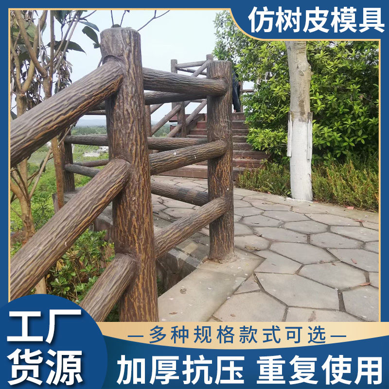 仿树皮护栏模具河道园林景区水泥栏杆模具农村混泥土仿木桩模型板