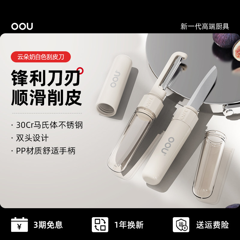OOU水果刀双头削皮刀刮皮刀二合一家用厨房多功能便携削皮神器