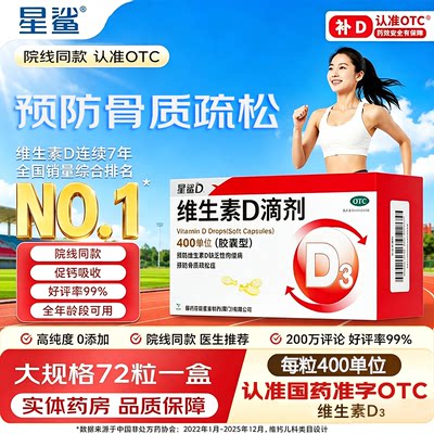 [星鲨]维生素D滴剂400IU*72粒/盒