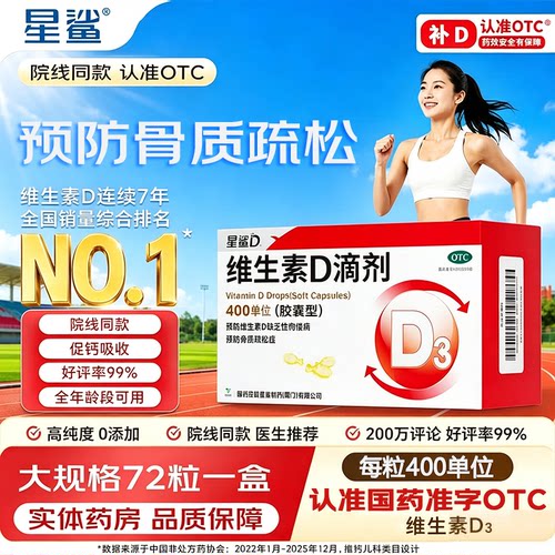 [星鲨]维生素D滴剂400IU*72粒/盒