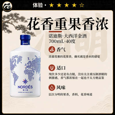 700mL诺迪斯大西洋金酒