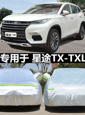 适用于奇瑞星途TXL车衣 星途TX专用车罩四季防雨防晒防冻车套改装