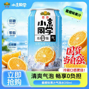 燕京小京同学蜜橙气泡水310ml/490ml