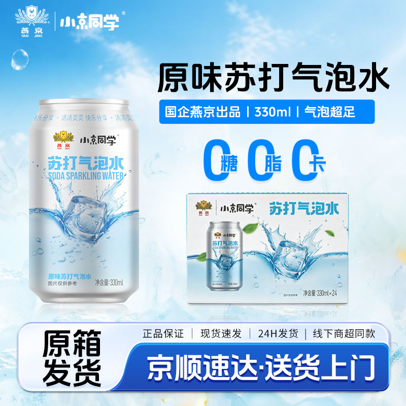燕京小京同学苏打水0糖0脂0能量