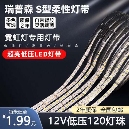 12v灯带瑞普森LED灯霓虹灯广告字led户外防水自粘s型发光字灯条5v