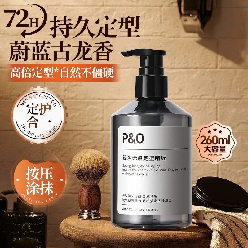 P&O定型保湿啫喱膏男士强力头发造型清香持久清爽塑型发胶喷雾
